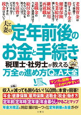 夫と妻の定年前後のお金と手続き　税理士・社労士が教える万全の進め方Q＆A大全 年金大改正に対応！収入が減っても困らない！140問に本音で回答！ [ 佐藤正明 ]