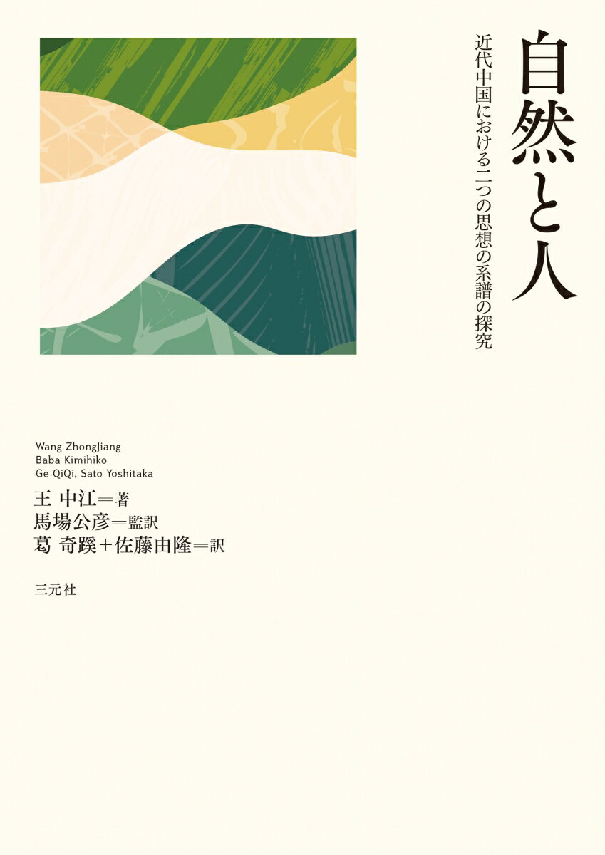 中国哲学史・中日近現代哲学研究の第一人者である著者が、清末・民初以降の厳復、章炳麟、胡適、馮友蘭、金岳霖、陳独秀、張岱年、梁漱溟など著名な哲学者・思想家十数名の思想と言説を取り上げ、近代中国において西洋の「自然」と「人」の概念を、伝統的思想といかに結合し、変容させていったのかを取り扱う力作。