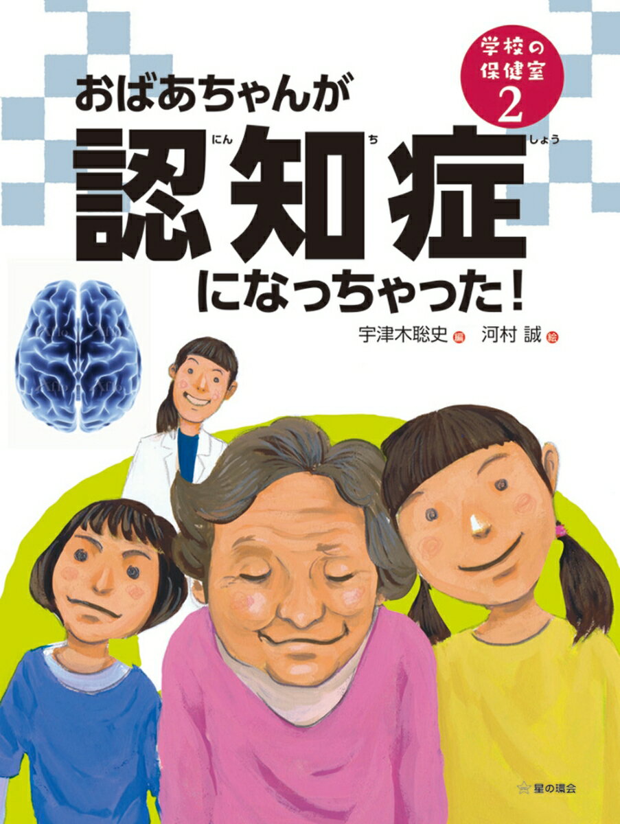 おばあちゃんが認知症になっちゃった！