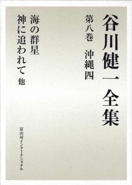 谷川健一全集　8　沖縄四　海の群星　神に追われて他