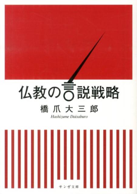 仏教の言説戦略