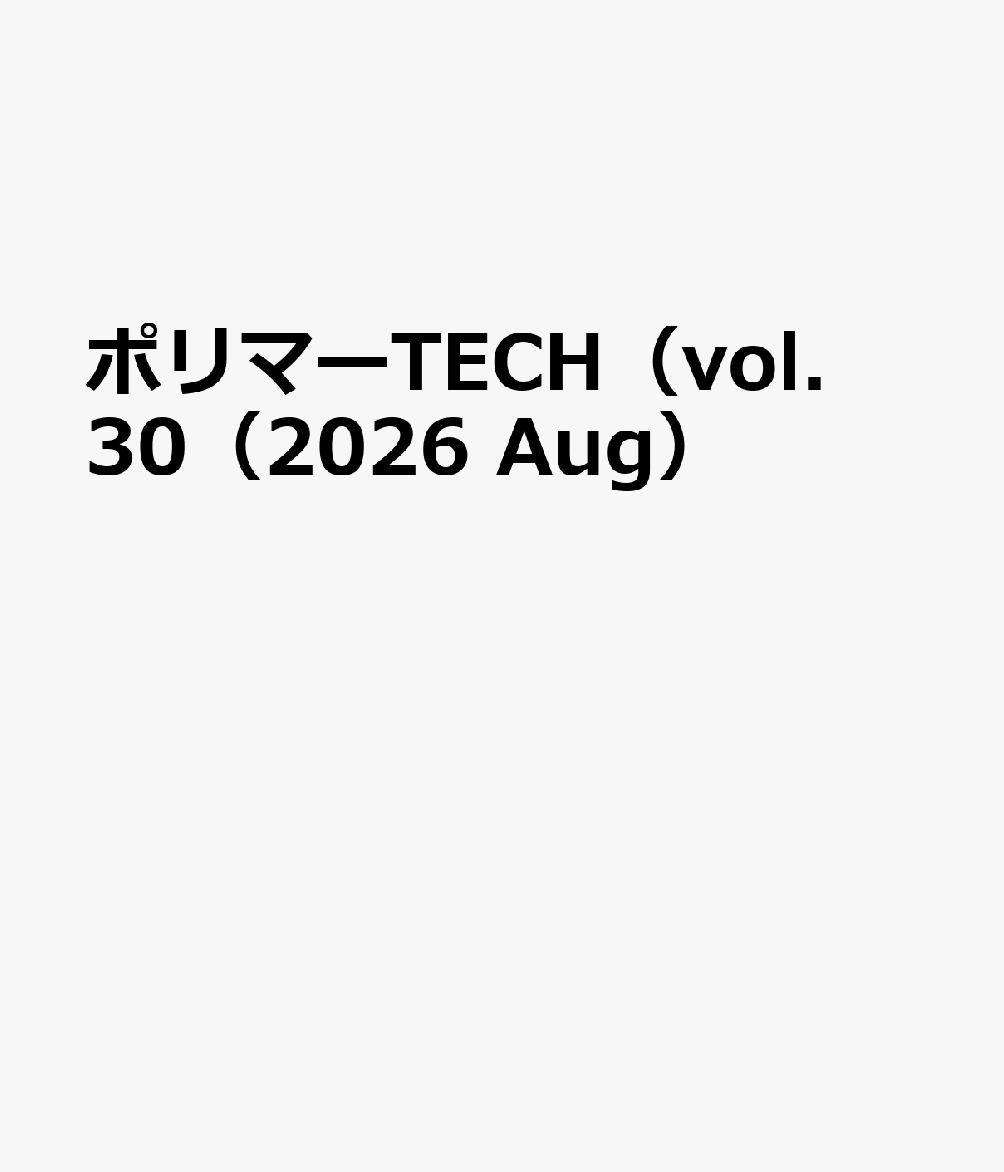 ポリマーTECH（vol．30（2026　Aug） ゴム・プラスチックの技術専門誌