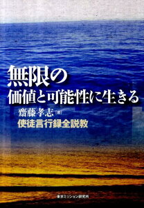 無限の価値と可能性に生きる 使徒言行録全説教 [ 齋藤孝志 ]