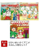 【バーゲン本】せかいめいさくアニメえほん3冊セット7