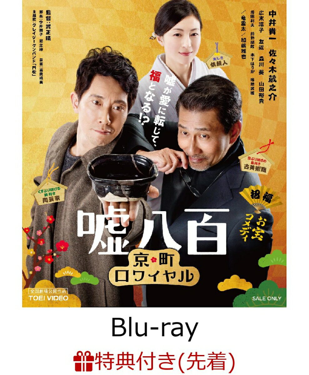 【先着特典】嘘八百 京町ロワイヤル（手ぬぐい）【Blu-ray】