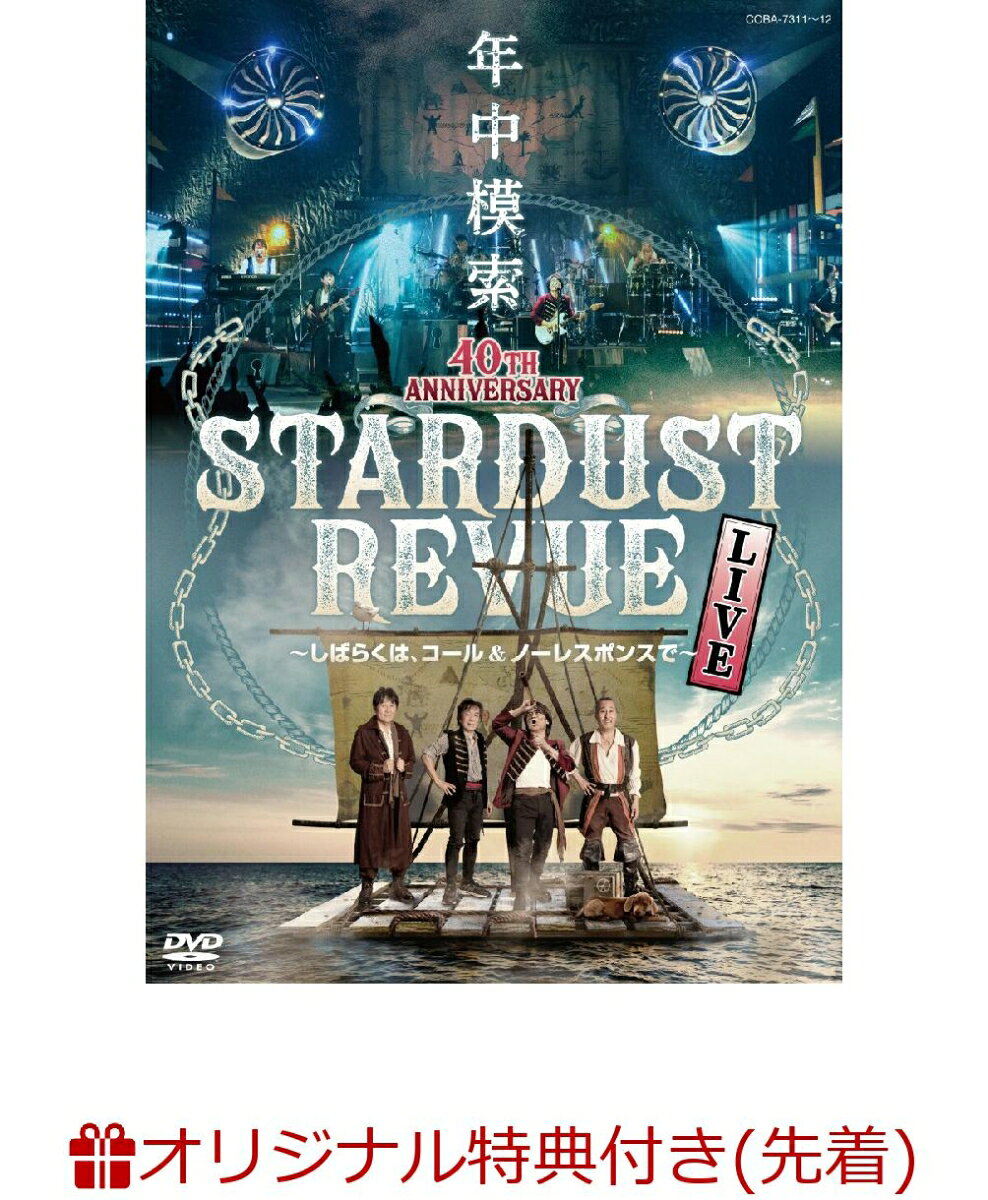 【楽天ブックス限定先着特典】スターダスト☆レビュー 40TH ANNIVERSARY年中模索〜しばらくは、コール & ノーレスポンスで〜(アクリルコースター)
