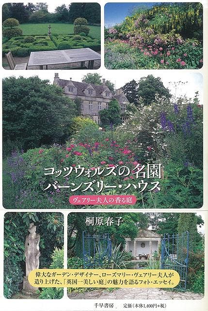 【バーゲン本】コッツウォルズの名園バーンズリー・ハウス