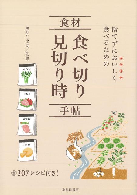 【バーゲン本】食材食べ切り見切り時手帖ー捨てずにおいしく食べるための