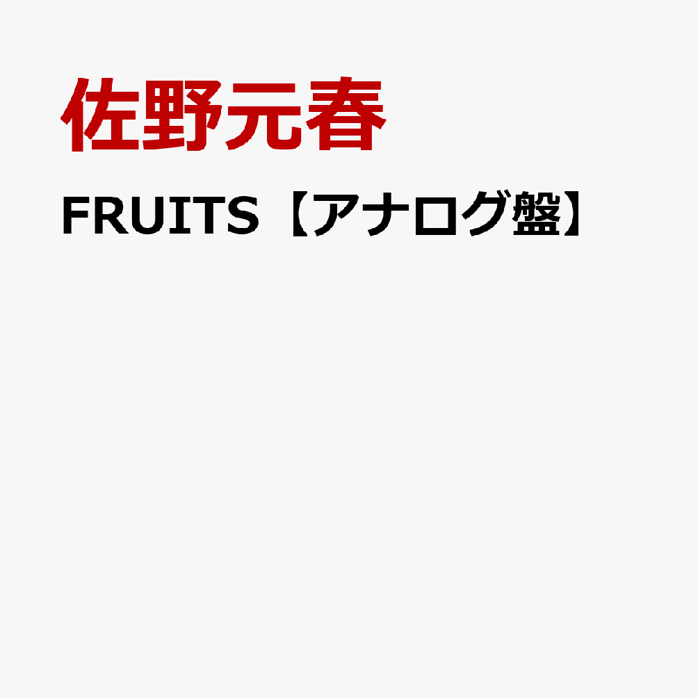 【楽天ブックス限定先着特典】FRUITS【完全生産限定アナログ盤】(スマホショルダー) [ 佐野元春 ]