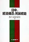 日中の経済構造と発展経路