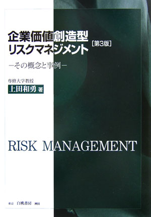 企業価値創造型リスクマネジメント第3版