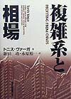 複雑系と相場 [ トニス・ヴァ-ガ ]
