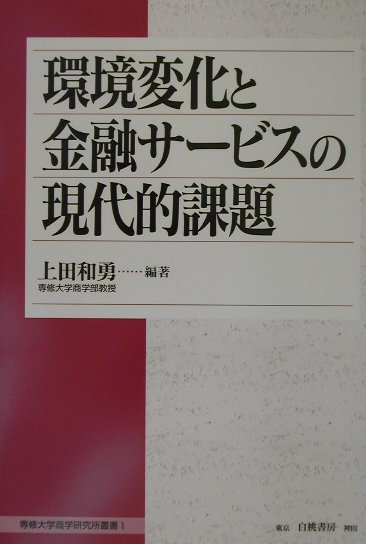 環境変化と金融サービスの現代的課題