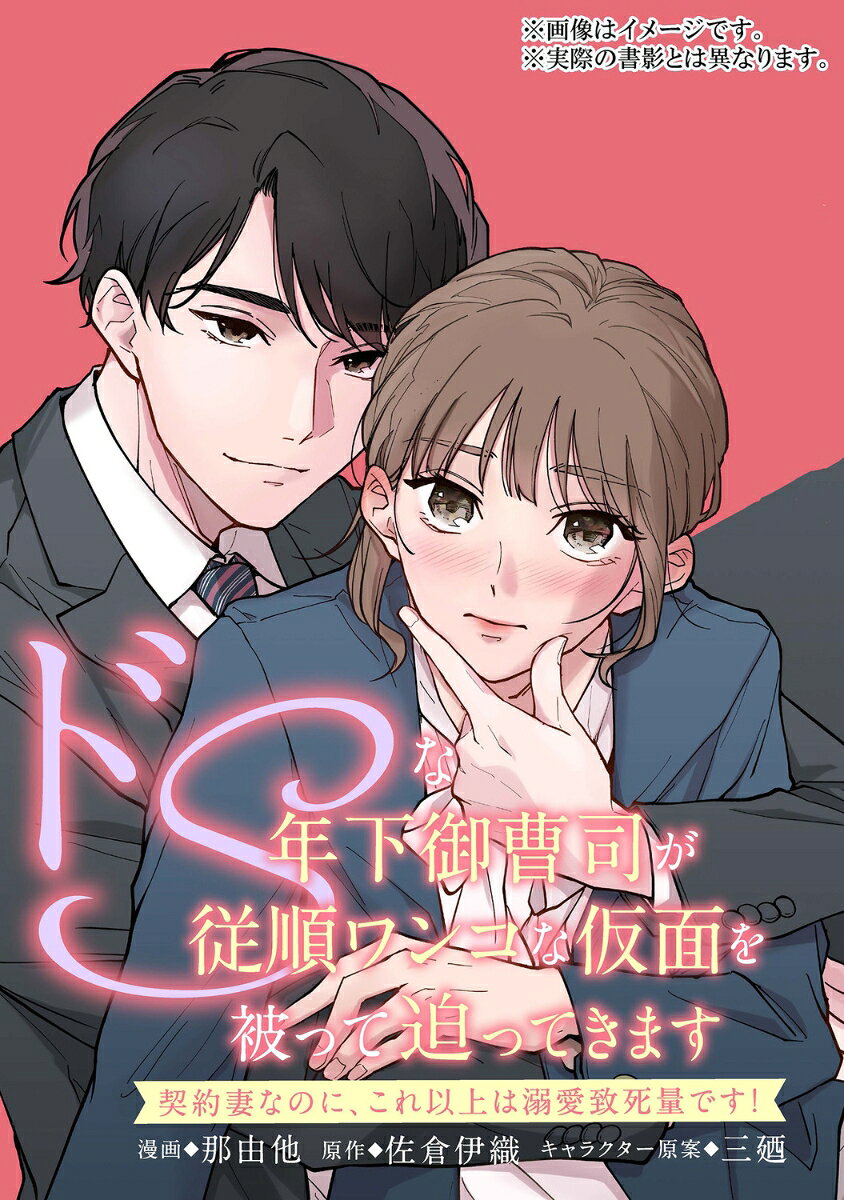 ドSな年下御曹司が従順ワンコな仮面を被って迫ってきます〜契約妻なのに、これ以上は溺愛致死量です！〜 1