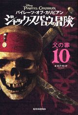 パイレーツ・オブ・カリビアン　ジャック・スパロウの冒険（10）