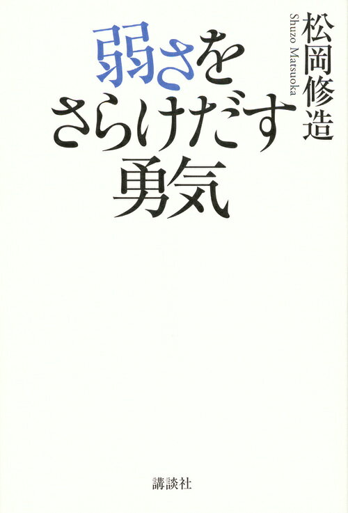 弱さをさらけだす勇気 [ 松岡 修造 ]