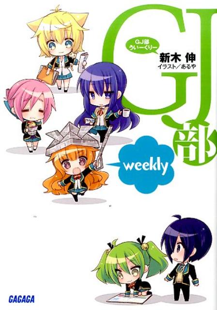 GJ部ういーくりー