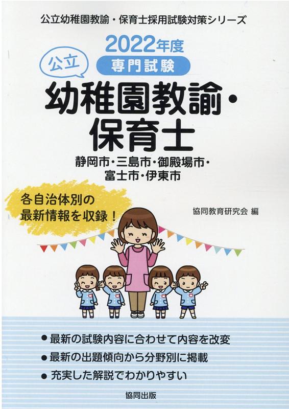 静岡市・三島市・御殿場市・富士市・伊東市の公立幼稚園教諭・保育士（2022年度版） 専門試験 （公立幼稚園教諭・保育士採用試験対策シリーズ） [ 協同教育研究会 ]