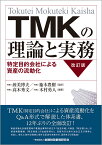 TMKの理論と実務【改訂版】 特定目的会社による資産の流動化 [ 渥美　博夫 ]