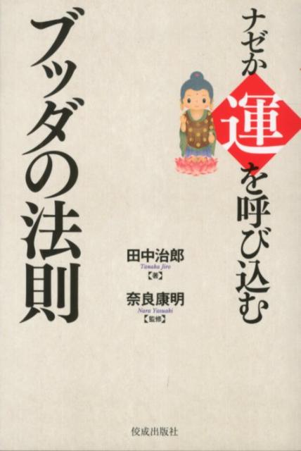 ナゼか運を呼び込むブッダの法則