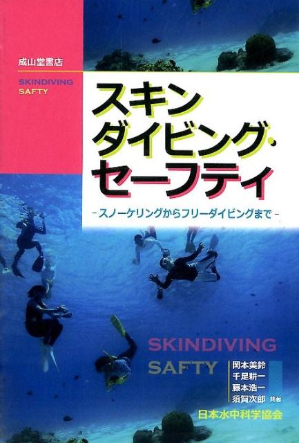 スキンダイビング・セーフティ