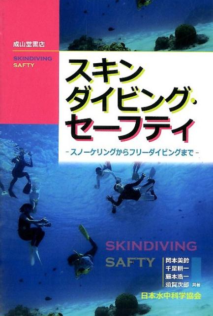 スキンダイビング・セーフティ スノーケリングからフリーダイビングまで [ 岡本美鈴 ]