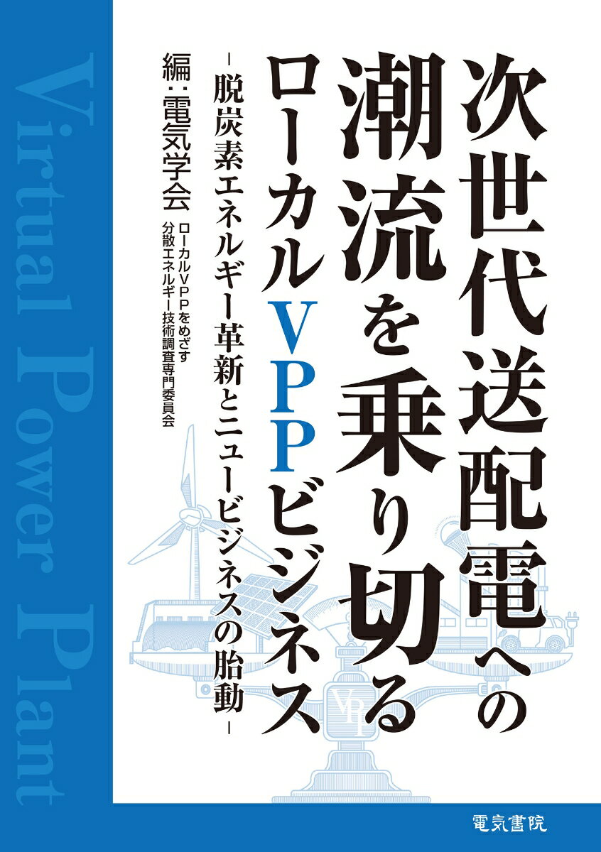 次世代送配電への潮流を乗り切るローカルVPPビジネス