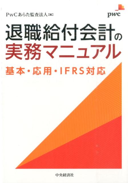 退職給付会計の実務マニュアル