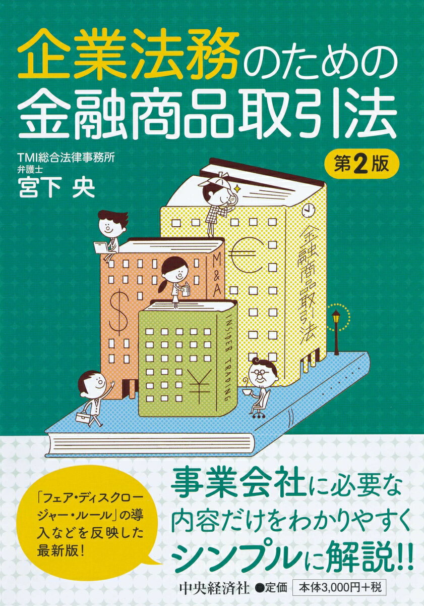 企業法務のための金融商品取引法〈第2版〉