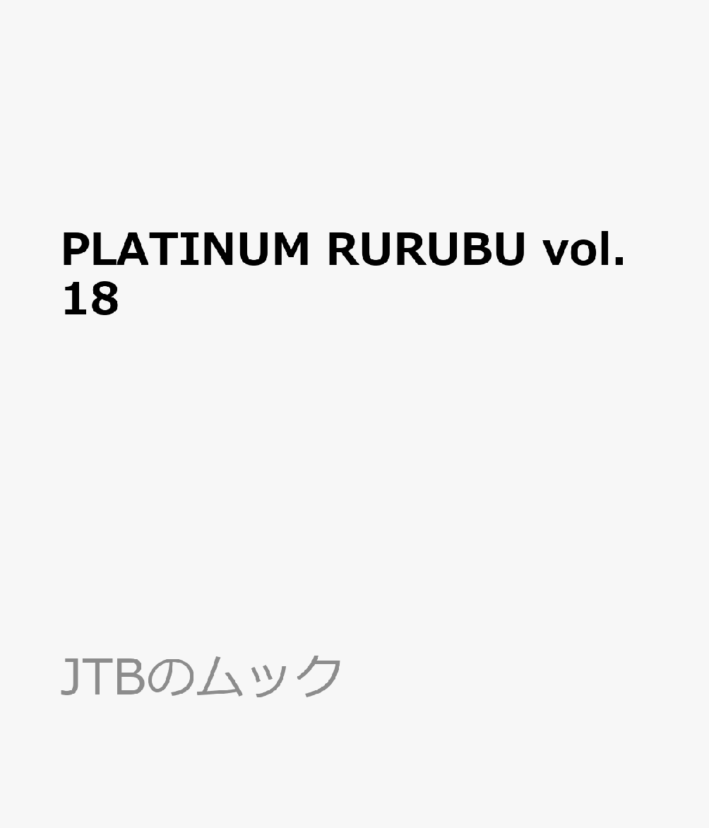 PLATINUM RURUBU vol.18 （JTBのムック） [ JTBパブリッシング 旅行ガイドブック 編集部 ] book-22111579 楽天ブックス パッケージ画像