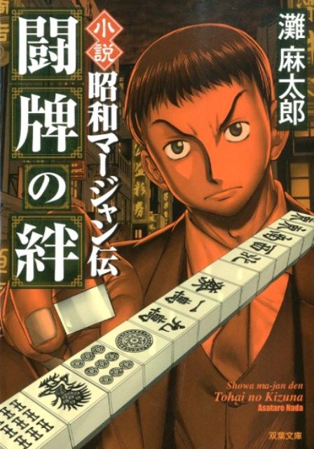 小説昭和マージャン伝闘牌の絆