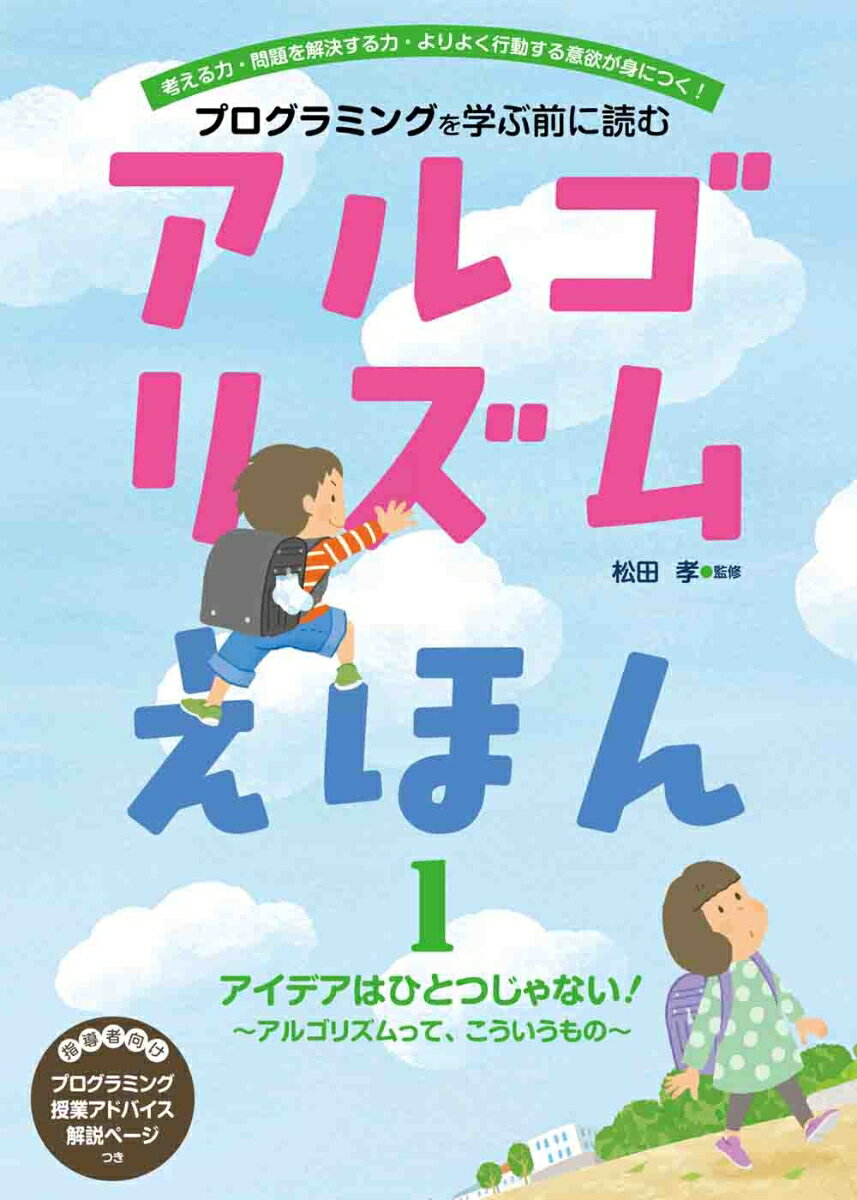 アルゴリズムえほん　アイデアはひとつじゃない　アルゴリズムって、こういうもの（1）