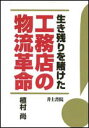 植村　尚 井上書院イキノコリヲカケタコウムテンノブツリュウカクメイ ウエムラ　ヒサシ 発行年月：2000年06月25日 予約締切日：2000年06月24日 ページ数：216p サイズ：単行本 ISBN：9784753025619 1　二一世紀に生き残る住宅の条件（良質な住宅を適正価格で提供する時代／環境共生と省エネルギー／地盤の再検討　ほか）／2　生き残りを賭けた工務店七社（自然素材の家がほぼ一〇〇パーセントーヨハネ建設／阪神淡路大震災で一件の倒壊もなしー谷岡工務店／木の気を活かすー天神　ほか）／3　生き残る工務店の物流革命ーマネジメントセンター構想（住宅の原価のしくみ／FC活動の目的／マネジメントセンターとは　ほか） 本 科学・技術 建築学