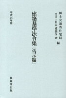 建築基準法令集 告示編（平成25年版）