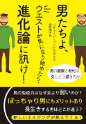 男たちよ、ウエストが気になり始めたら、進化論に訊け！