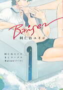 阿仁谷ユイジBLワークスBaiser