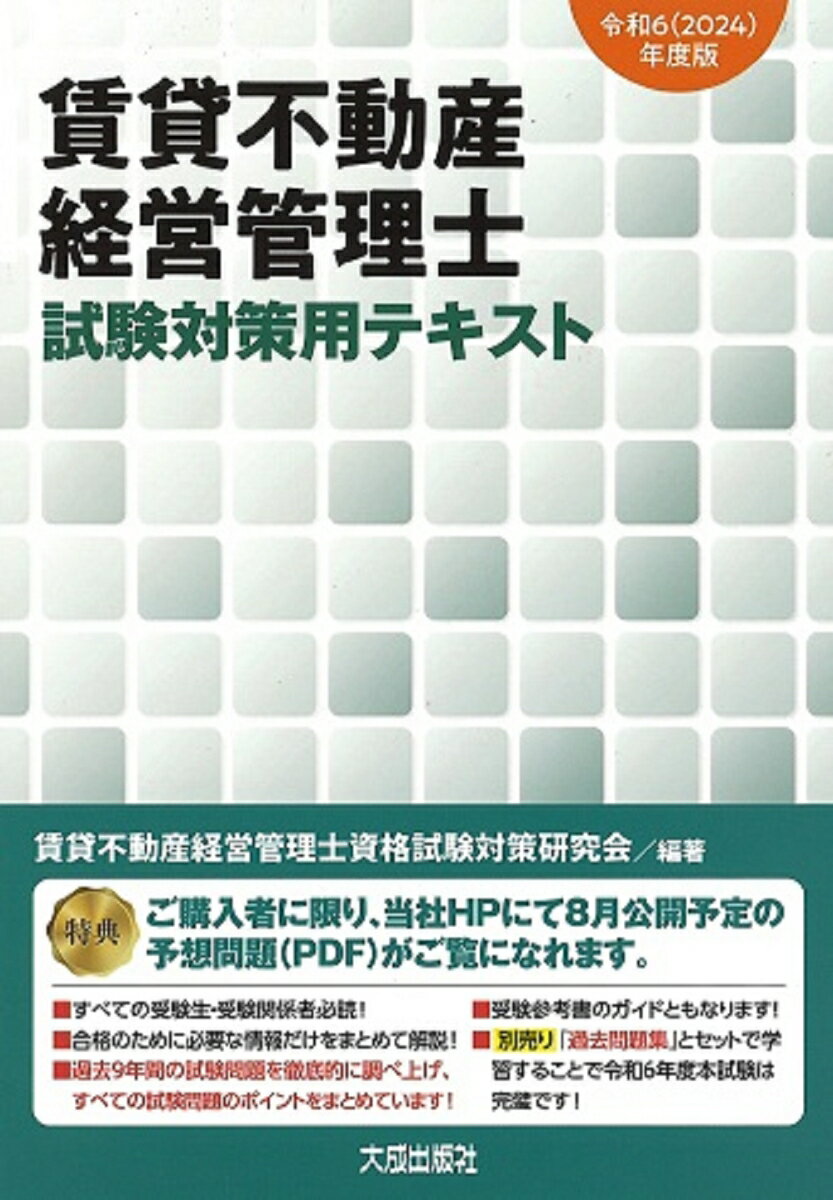 令和6（2024）年度版　賃貸不動産経営管理士　試験対策用テキスト