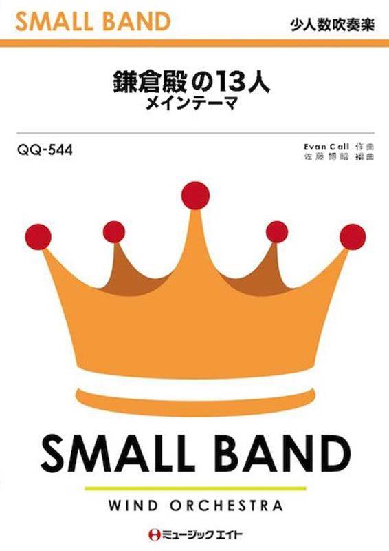 鎌倉殿の13人 メインテーマ