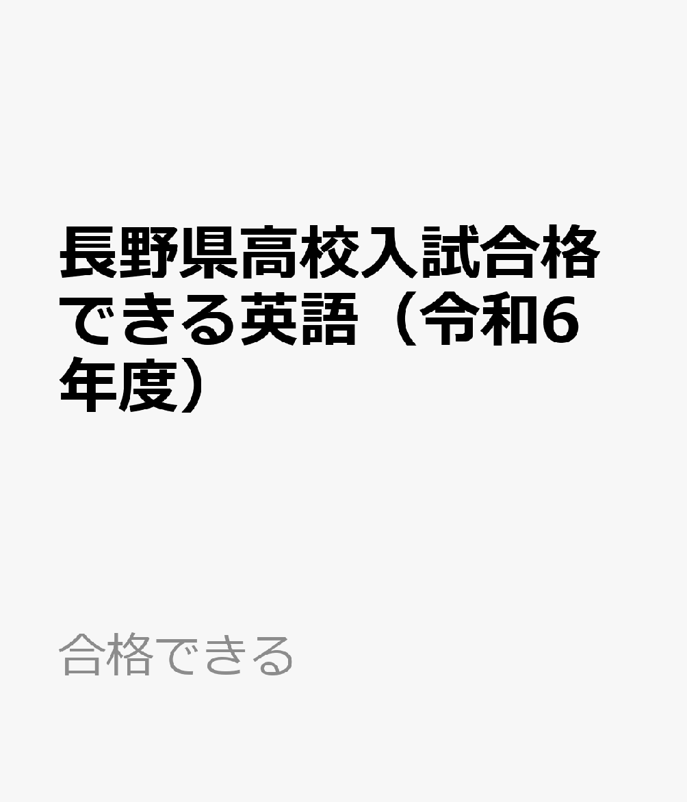長野県高校入試合格できる英語（令和6年度）