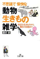 不思議で愉快な「動物・生きもの」雑学