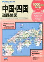 中国・四国道路地図2版 （リンクルミリオン）