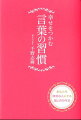 幸せをつかむ言葉の習慣