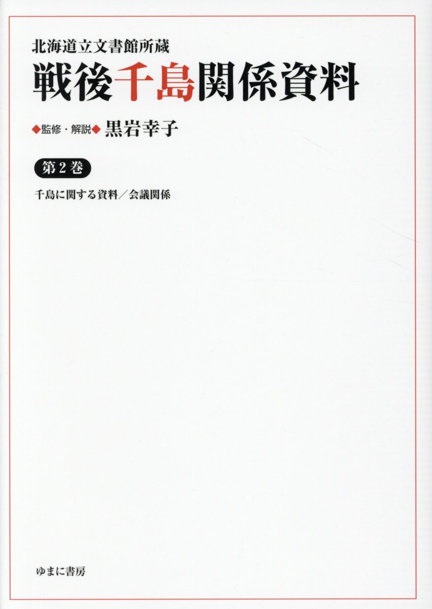 北海道立文書館所蔵戦後千島関係資料（第2巻）