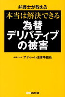 本当は解決できる為替デリバティブの被害