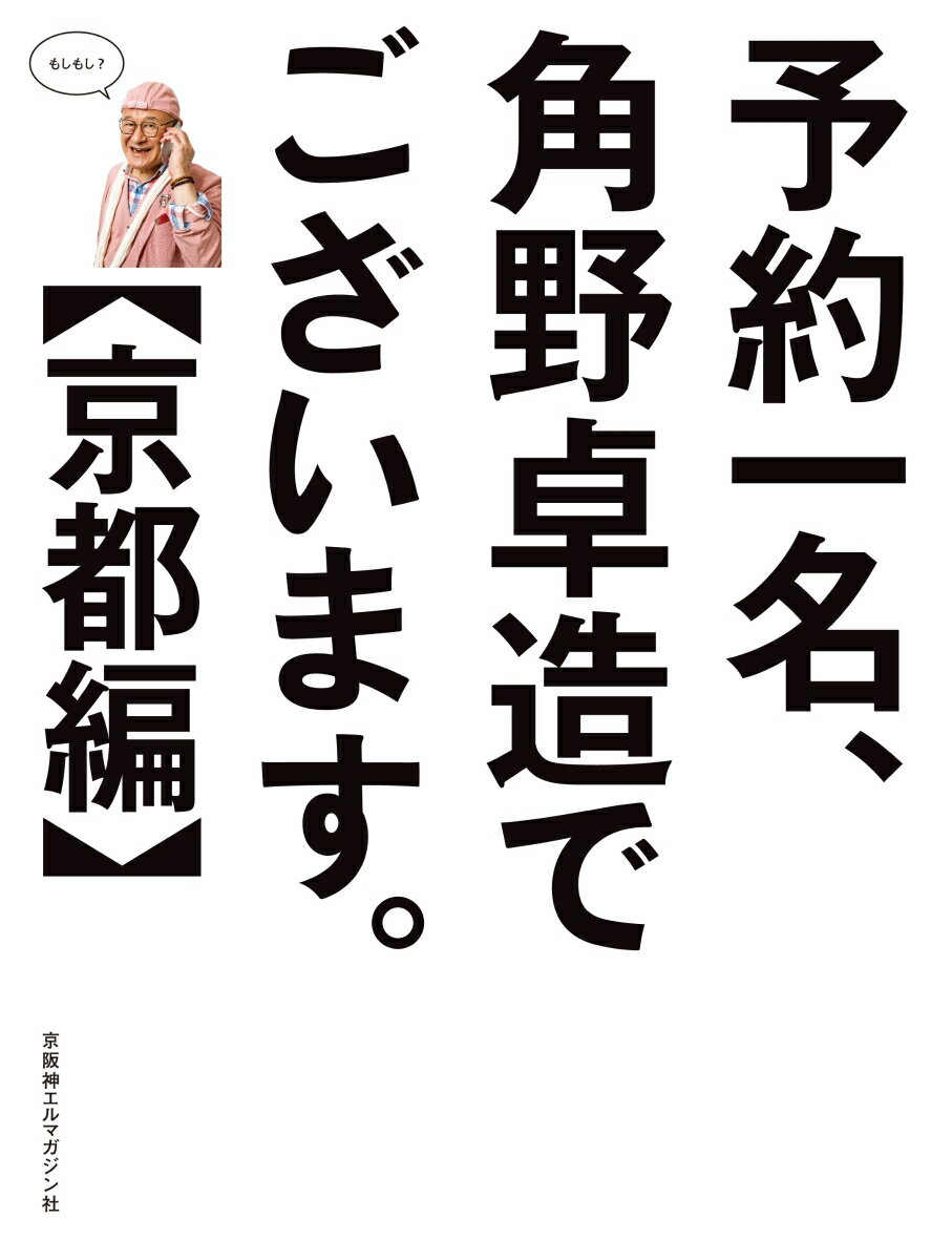 予約一名、角野卓造でございます。【京都編】