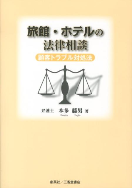 旅館・ホテルの法律相談