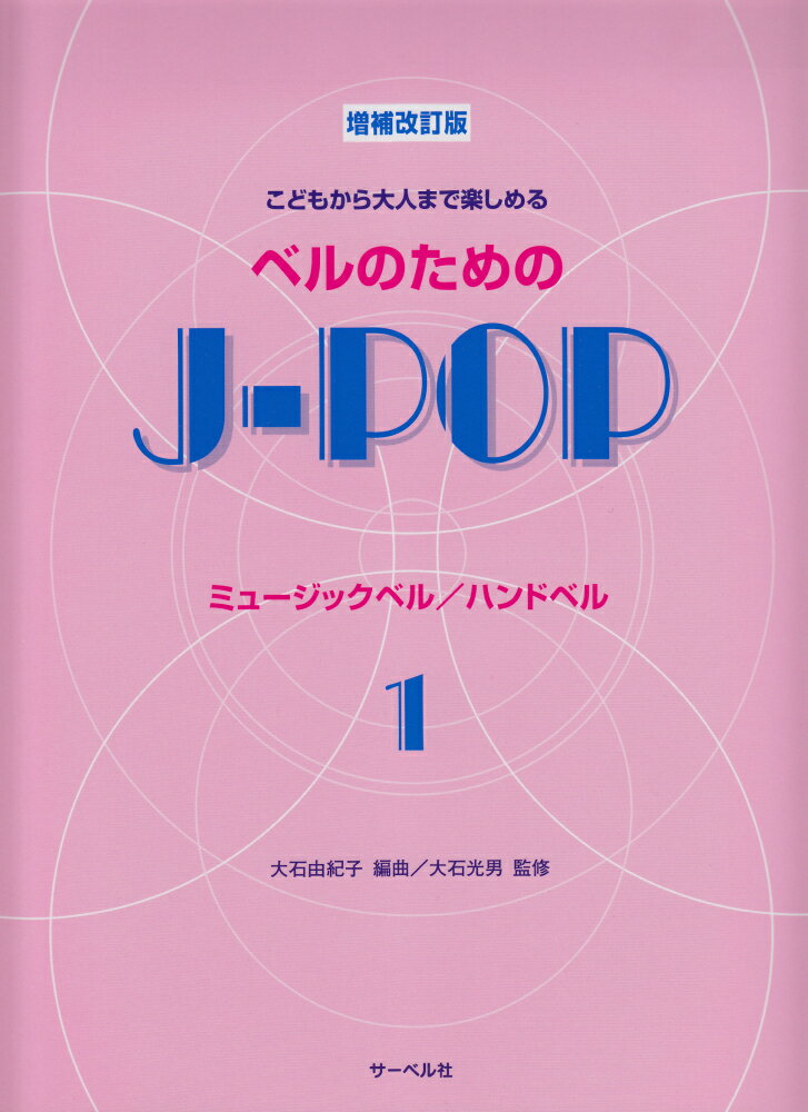 こどもから大人まで楽しめるベルのためのJ-POP（1）増補改訂版