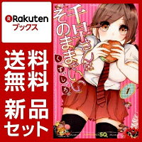 千早さんはそのままでいい 1-3巻セット【特典：透明ブックカバー巻数分付き】