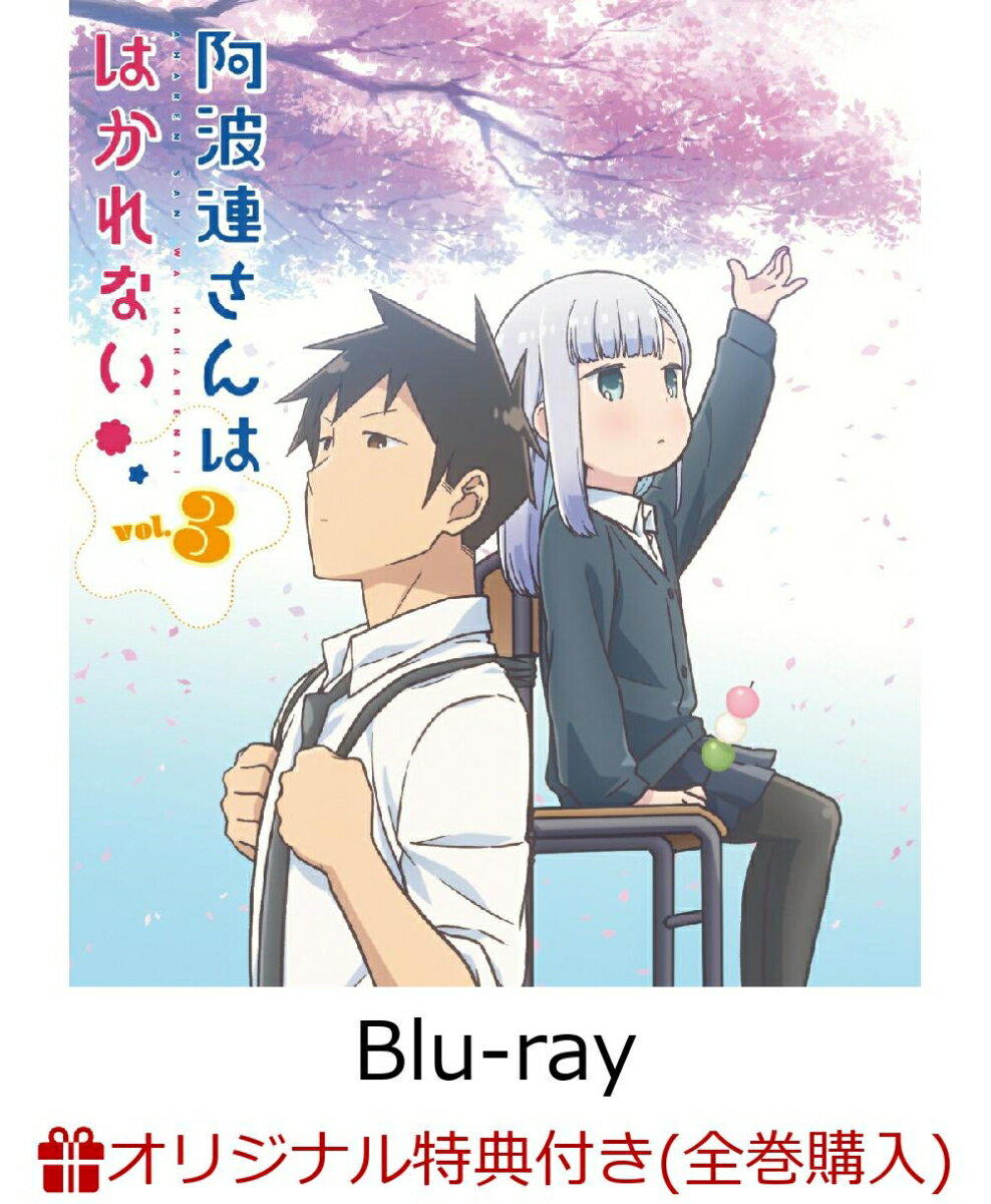 【楽天ブックス限定全巻購入特典】阿波連さんははかれない Vol.3【Blu-ray】(A3マルチクロス)