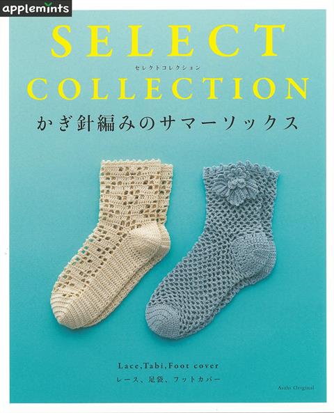【バーゲン本】かぎ針編みのサマーソックスーSELECT　COLLECTION